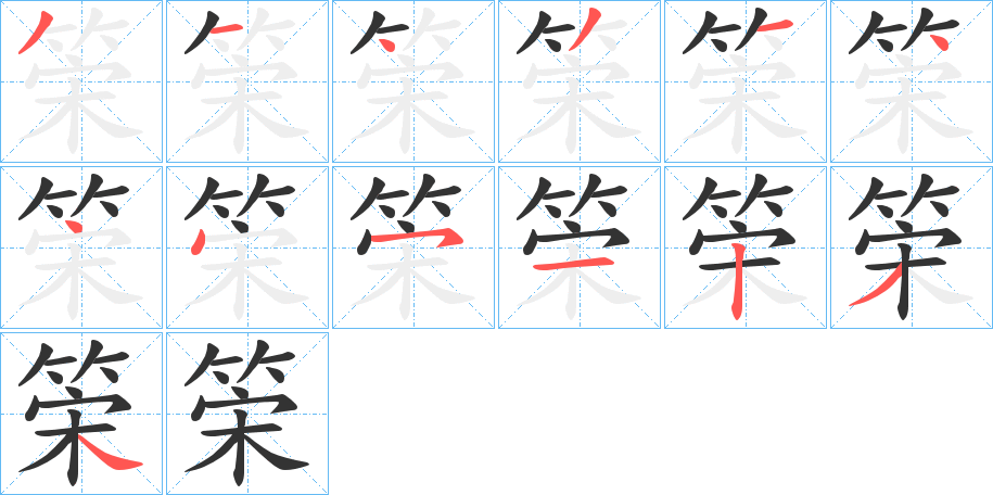 筞的筆順分步演示