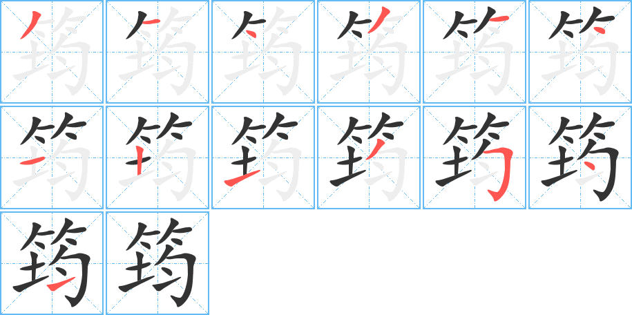 筠的筆順分步演示