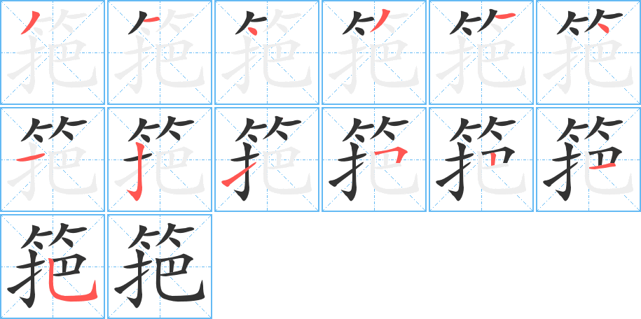 筢的筆順分步演示