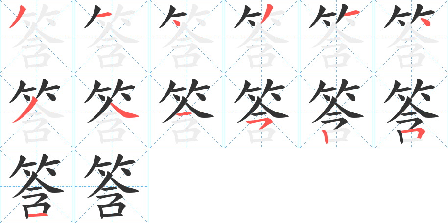 筨的筆順分步演示