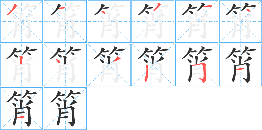 筲的筆順?lè)植窖菔?>
					
                    <hr />
                    <h2>筲的基本信息</h2>
                    <div   id=