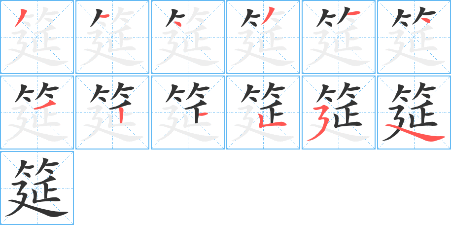 筵的筆順分步演示