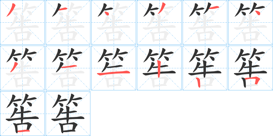 筶的筆順分步演示