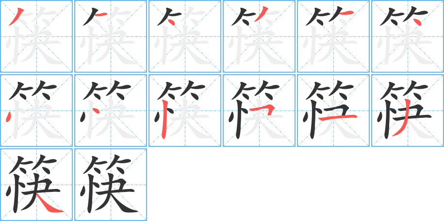 筷的筆順分步演示