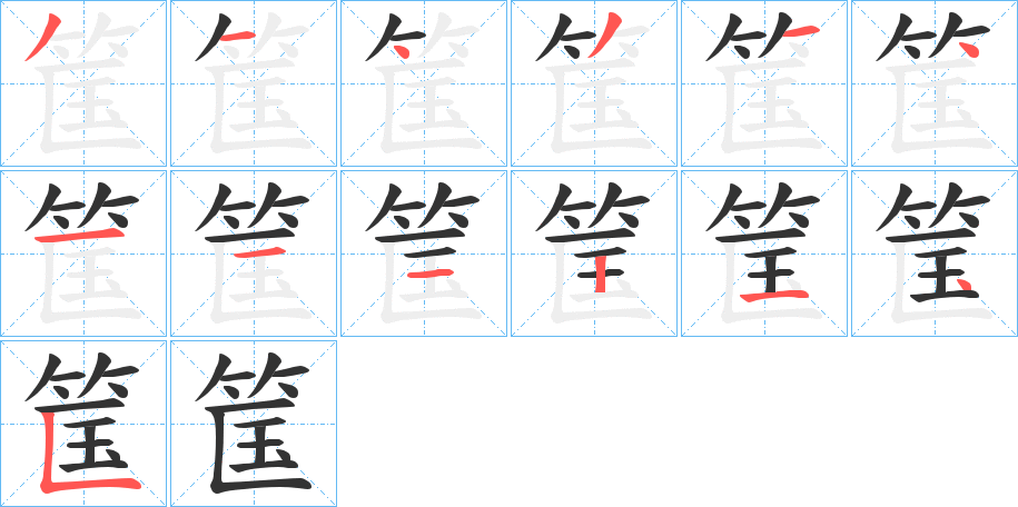 筺的筆順分步演示