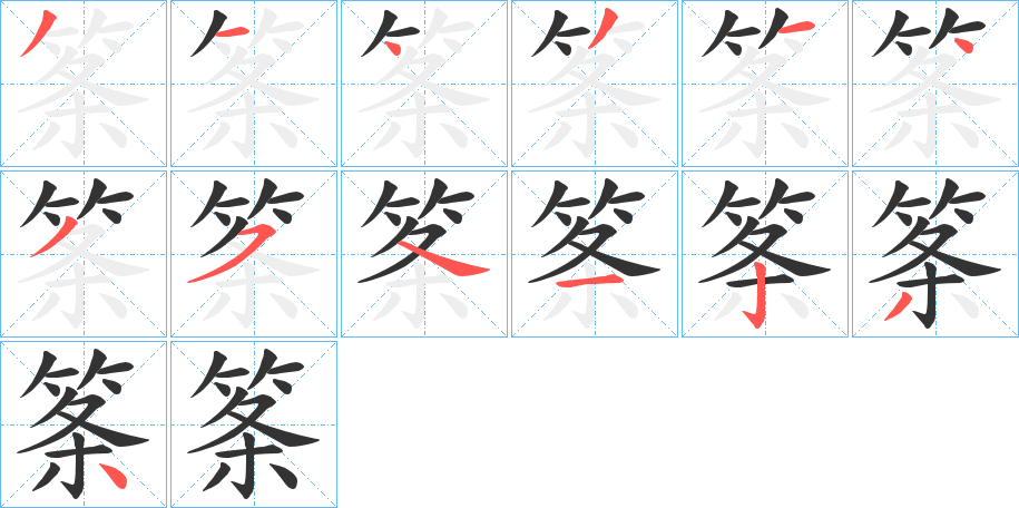 筿的筆順分步演示