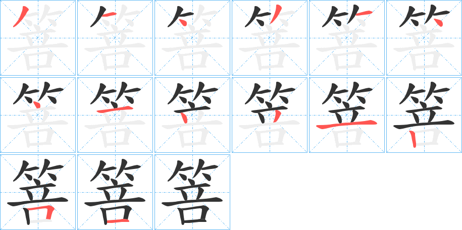 箁的筆順分步演示