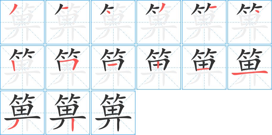 箅的筆順分步演示