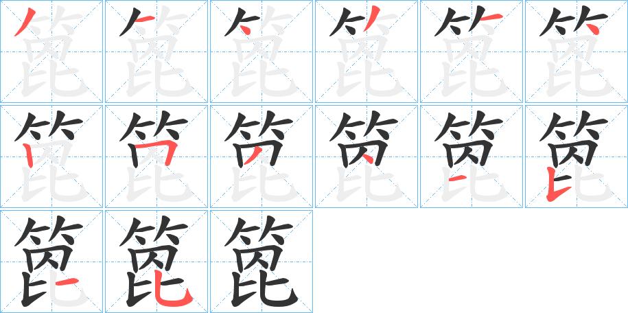 箆的筆順?lè)植窖菔?>
					
                    <hr />
                    <h2>箆的基本信息</h2>
                    <div   id=