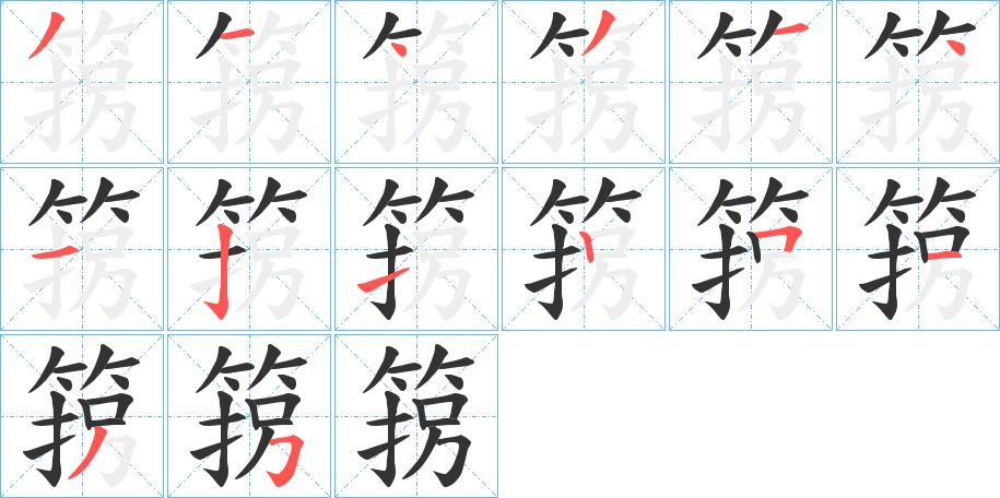 箉的筆順?lè)植窖菔?>
					
                    <hr />
                    <h2>箉的基本信息</h2>
                    <div   id=