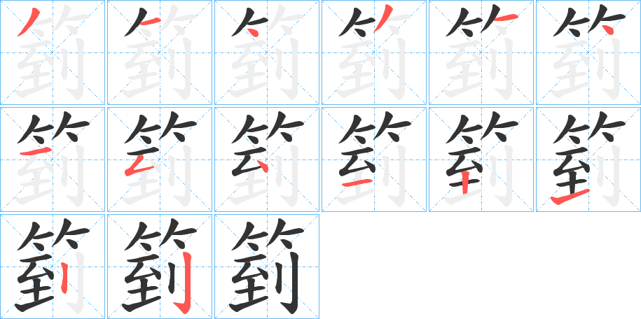 箌的筆順分步演示