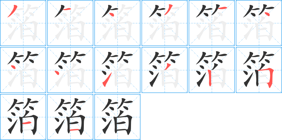 箔的筆順分步演示