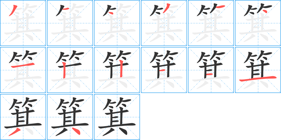 箕的筆順?lè)植窖菔?>
					
                    <hr />
                    <h2>箕的基本信息</h2>
                    <div   id=