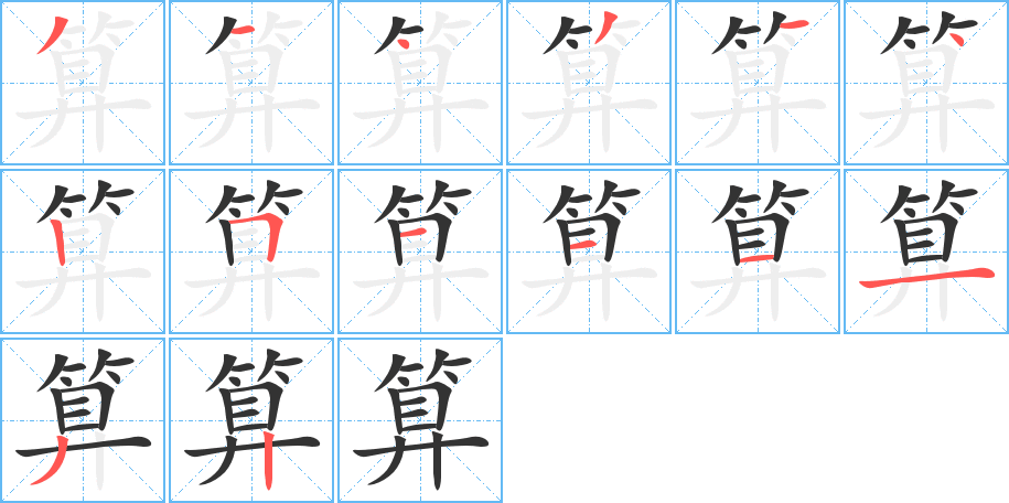 算的筆順分步演示