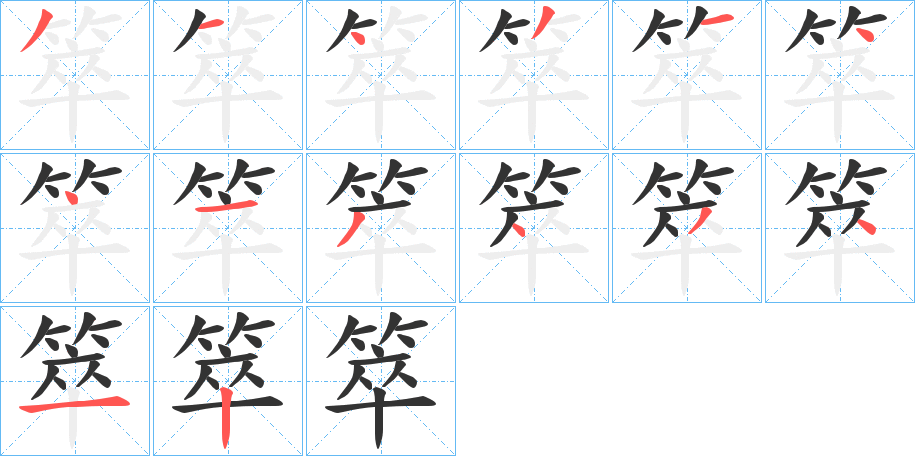 箤的筆順分步演示