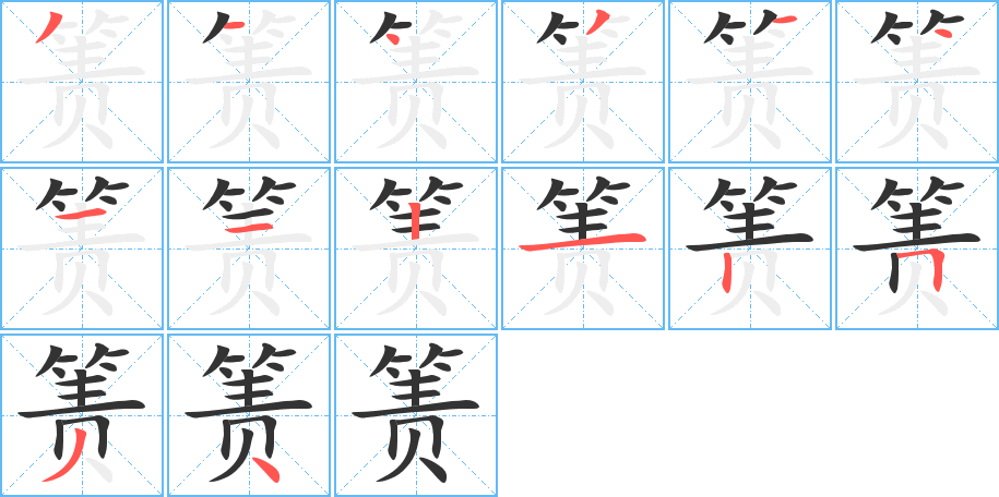 簀的筆順分步演示