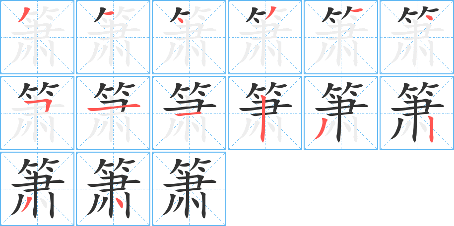 簫的筆順?lè)植窖菔?>
					
                    <hr />
                    <h2>簫的基本信息</h2>
                    <div   id=