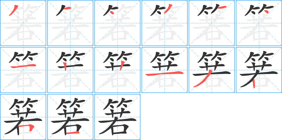 箬的筆順?lè)植窖菔?>
					
                    <hr />
                    <h2>箬的基本信息</h2>
                    <div   id=