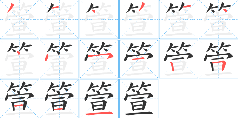 箮的筆順?lè)植窖菔?>
					
                    <hr />
                    <h2>箮的基本信息</h2>
                    <div   id=