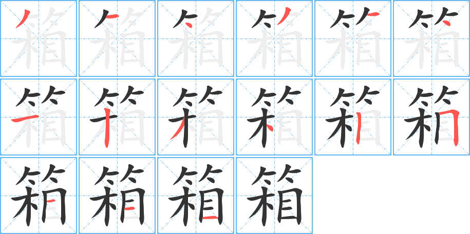 箱的筆順?lè)植窖菔?>
					
                    <hr />
                    <h2>箱的基本信息</h2>
                    <div   id=