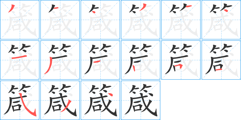 箴的筆順?lè)植窖菔?>
					
                    <hr />
                    <h2>箴的基本信息</h2>
                    <div   id=