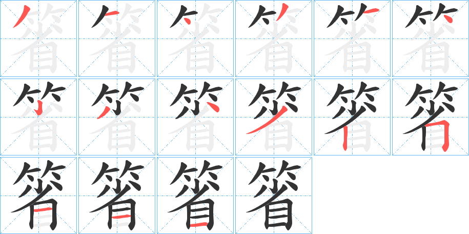 箵的筆順分步演示