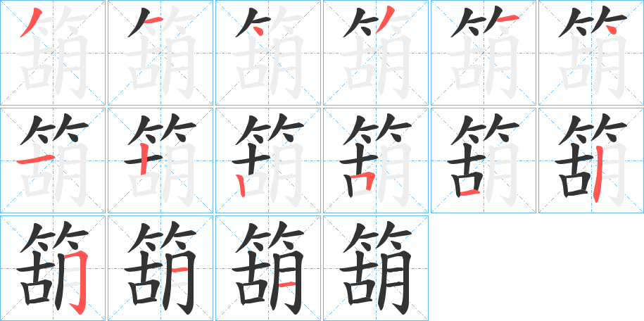 箶?shù)墓P順分步演示