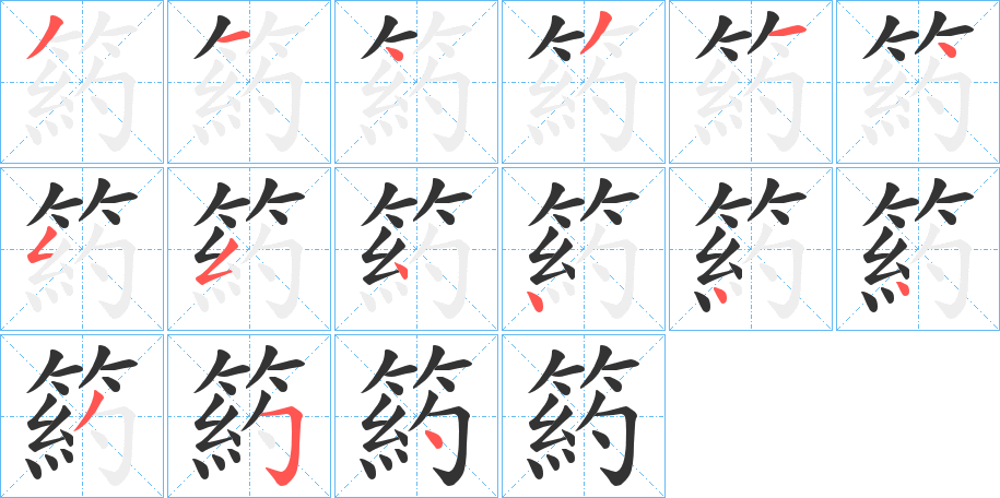 箹的筆順?lè)植窖菔?>
					
                    <hr />
                    <h2>箹的基本信息</h2>
                    <div   id=