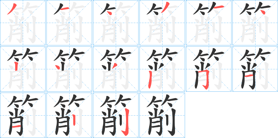 箾的筆順分步演示