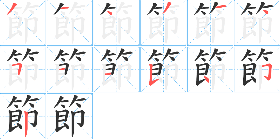 節(jié)的筆順分步演示