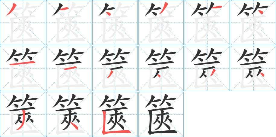 篋的筆順分步演示