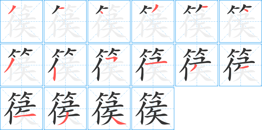 篌的筆順分步演示