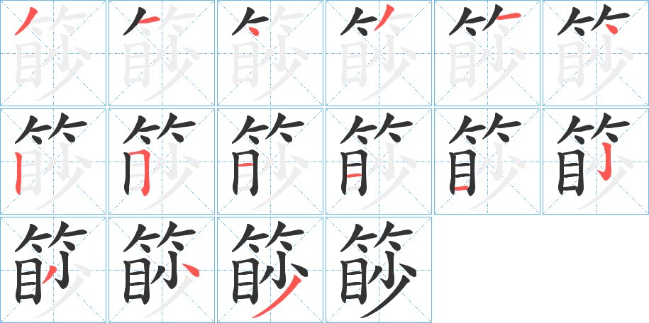 篎的筆順分步演示