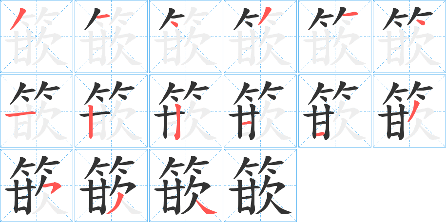 篏的筆順分步演示