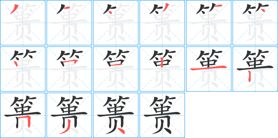 簣的筆順分步演示