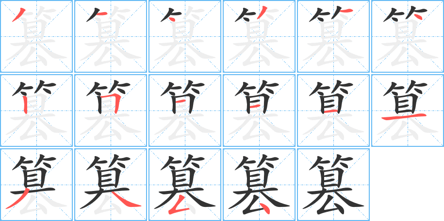 篡的筆順分步演示