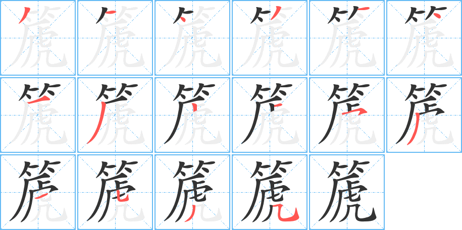 篪的筆順分步演示