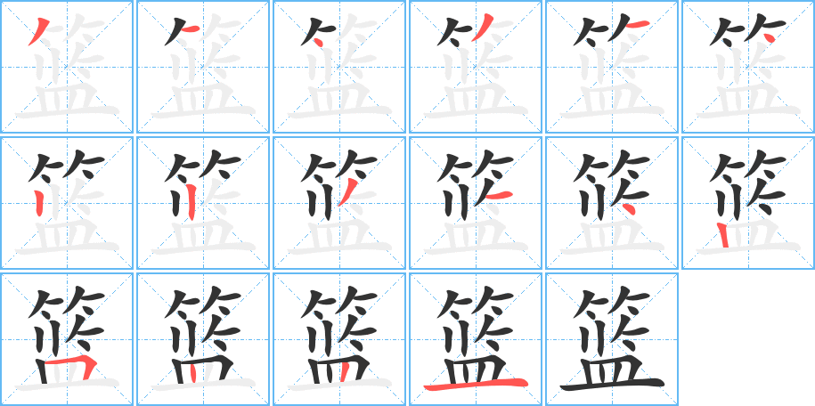 籃的筆順?lè)植窖菔?>
					
                    <hr />
                    <h2>籃的基本信息</h2>
                    <div   id=