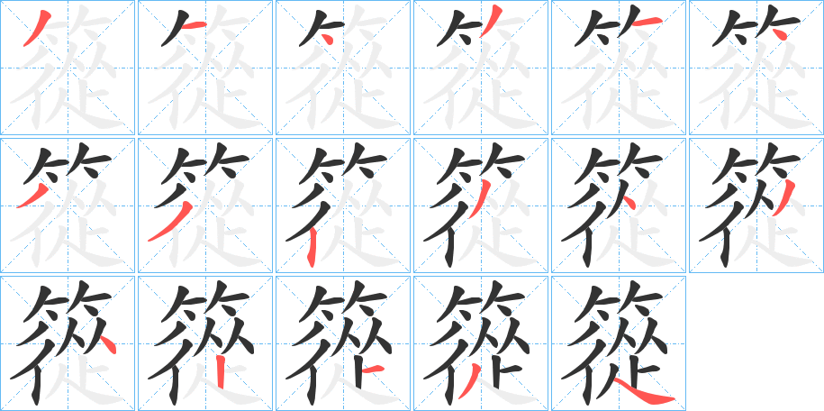 篵的筆順?lè)植窖菔?>
					
                    <hr />
                    <h2>篵的基本信息</h2>
                    <div   id=