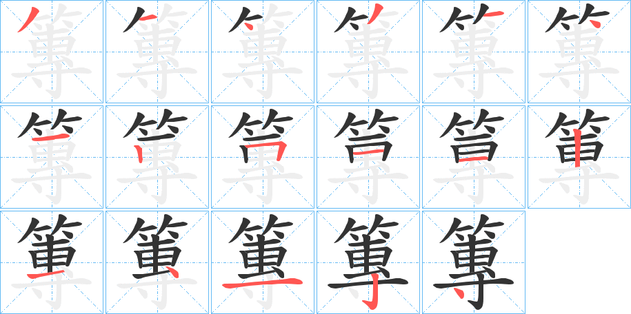 篿的筆順分步演示