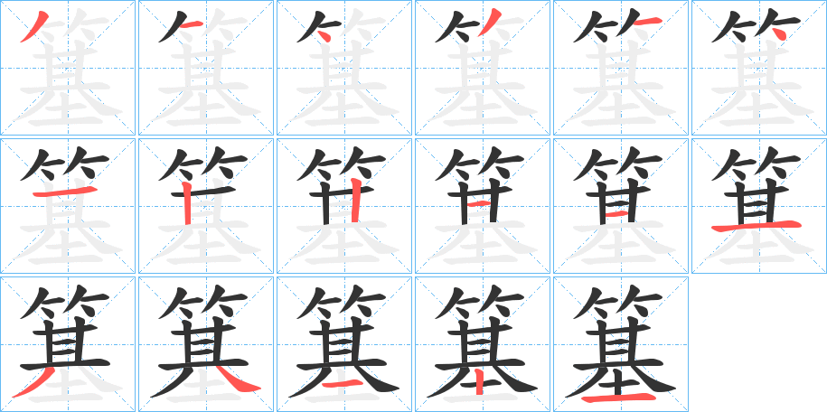 簊的筆順分步演示