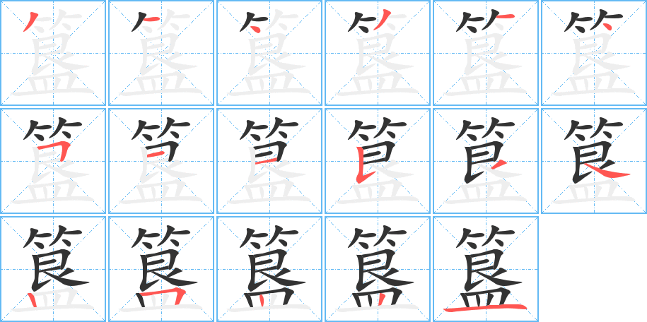 簋的筆順?lè)植窖菔?>
					
                    <hr />
                    <h2>簋的基本信息</h2>
                    <div   id=