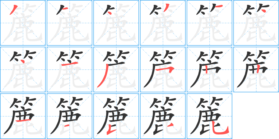 簏的筆順分步演示