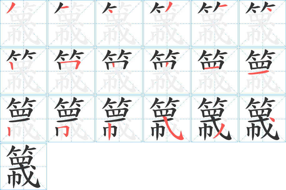 簚的筆順分步演示