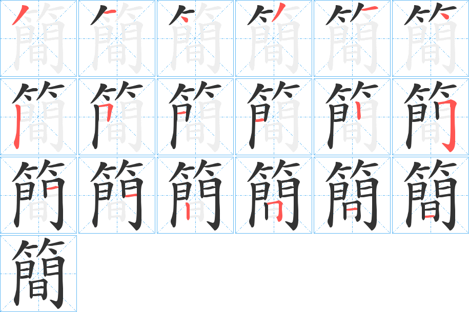 簡(jiǎn)的筆順分步演示