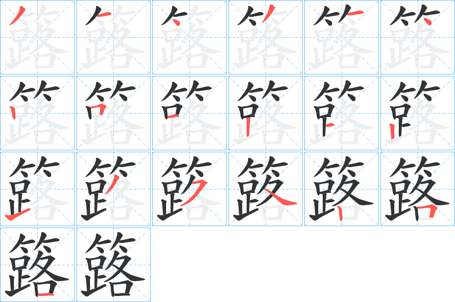 簬的筆順分步演示