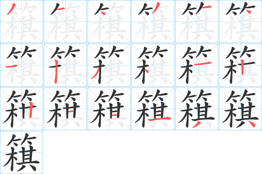 簯的筆順?lè)植窖菔?>
					
                    <hr />
                    <h2>簯的基本信息</h2>
                    <div   id=