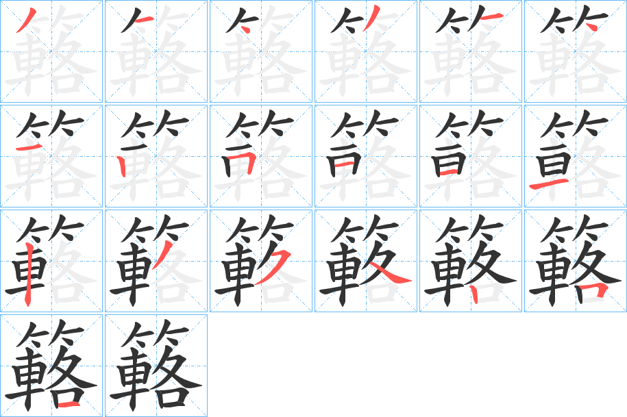 簵的筆順分步演示