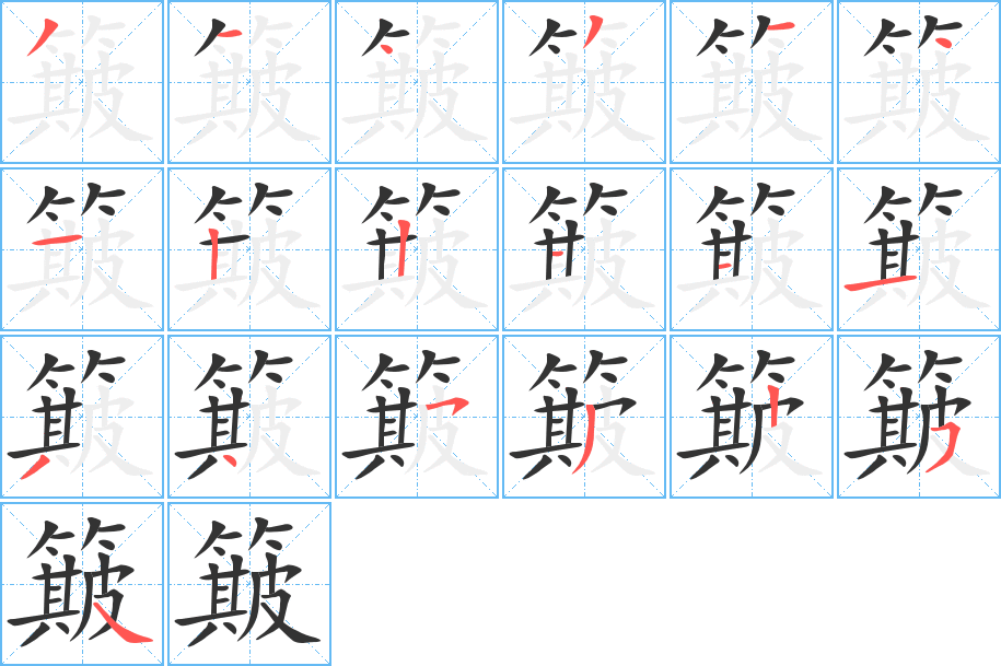 簸的筆順分步演示