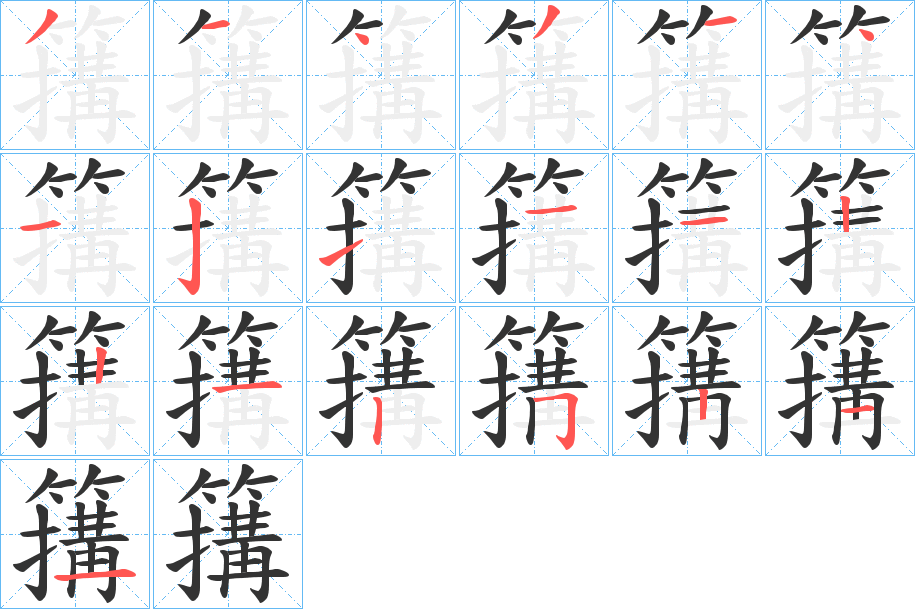 簼的筆順分步演示